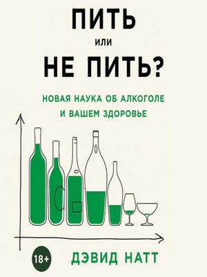 cover image of Пить или не пить? Новая наука об алкоголе и вашем здоровье